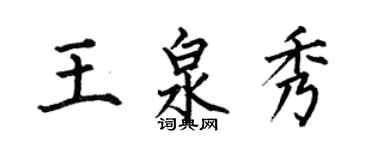 何伯昌王泉秀楷书个性签名怎么写