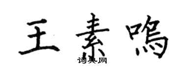 何伯昌王素鸣楷书个性签名怎么写