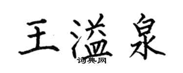 何伯昌王溢泉楷书个性签名怎么写