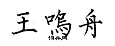 何伯昌王鸣舟楷书个性签名怎么写