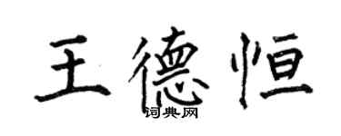 何伯昌王德恒楷书个性签名怎么写
