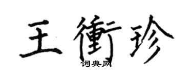 何伯昌王冲珍楷书个性签名怎么写