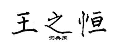 何伯昌王之恒楷书个性签名怎么写