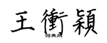 何伯昌王冲颖楷书个性签名怎么写