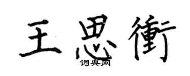 何伯昌王思冲楷书个性签名怎么写