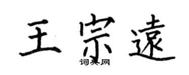何伯昌王宗远楷书个性签名怎么写
