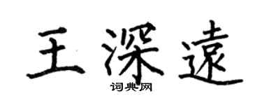 何伯昌王深远楷书个性签名怎么写