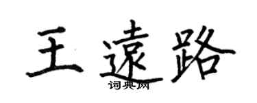 何伯昌王远路楷书个性签名怎么写