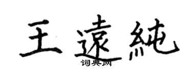 何伯昌王远纯楷书个性签名怎么写