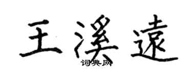 何伯昌王溪远楷书个性签名怎么写