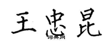 何伯昌王忠昆楷书个性签名怎么写