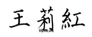 何伯昌王莉红楷书个性签名怎么写