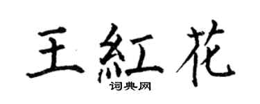 何伯昌王红花楷书个性签名怎么写