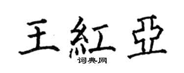 何伯昌王红亚楷书个性签名怎么写