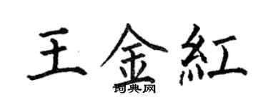 何伯昌王金红楷书个性签名怎么写
