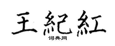 何伯昌王纪红楷书个性签名怎么写