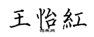 何伯昌王怡红楷书个性签名怎么写