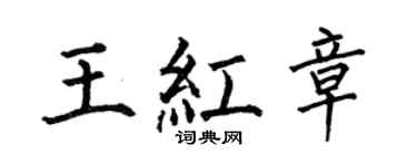 何伯昌王红章楷书个性签名怎么写