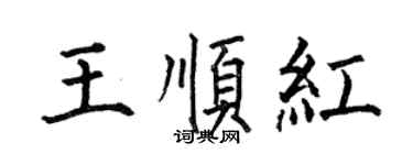 何伯昌王顺红楷书个性签名怎么写