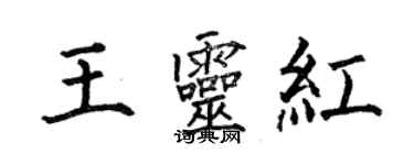 何伯昌王灵红楷书个性签名怎么写