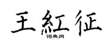 何伯昌王红征楷书个性签名怎么写