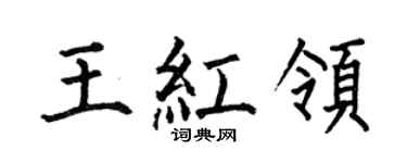何伯昌王红领楷书个性签名怎么写