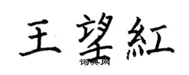 何伯昌王望红楷书个性签名怎么写