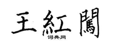 何伯昌王红闯楷书个性签名怎么写