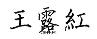 何伯昌王露红楷书个性签名怎么写