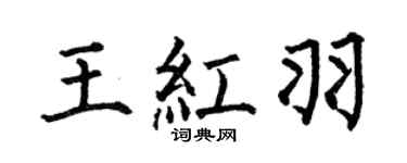 何伯昌王红羽楷书个性签名怎么写