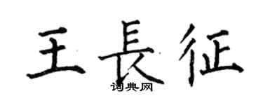何伯昌王长征楷书个性签名怎么写