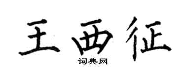 何伯昌王西征楷书个性签名怎么写