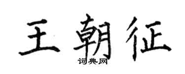 何伯昌王朝征楷书个性签名怎么写