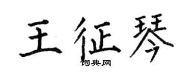 何伯昌王征琴楷书个性签名怎么写