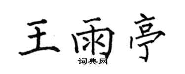 何伯昌王雨亭楷书个性签名怎么写