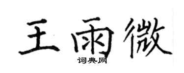 何伯昌王雨微楷书个性签名怎么写