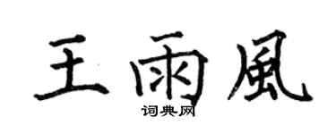 何伯昌王雨风楷书个性签名怎么写