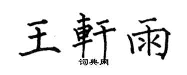 何伯昌王轩雨楷书个性签名怎么写