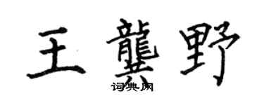 何伯昌王龚野楷书个性签名怎么写