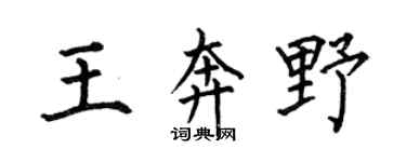 何伯昌王奔野楷书个性签名怎么写