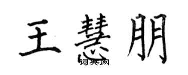 何伯昌王慧朋楷书个性签名怎么写