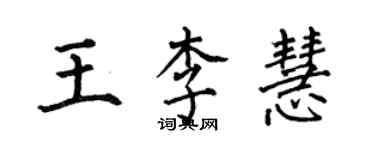 何伯昌王李慧楷书个性签名怎么写