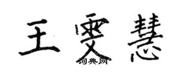 何伯昌王雯慧楷书个性签名怎么写