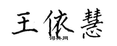 何伯昌王依慧楷书个性签名怎么写
