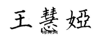 何伯昌王慧娅楷书个性签名怎么写
