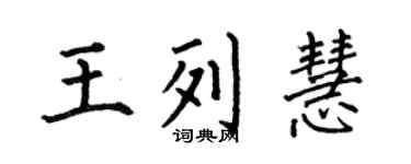 何伯昌王列慧楷书个性签名怎么写