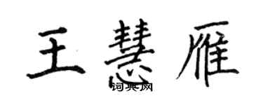 何伯昌王慧雁楷书个性签名怎么写