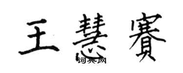 何伯昌王慧赛楷书个性签名怎么写