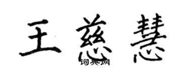 何伯昌王慈慧楷书个性签名怎么写