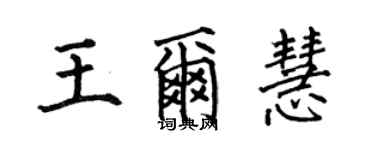 何伯昌王尔慧楷书个性签名怎么写